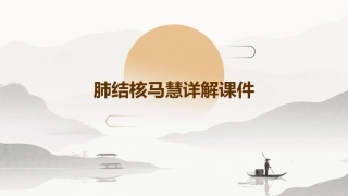 肺结核马慧详解课件