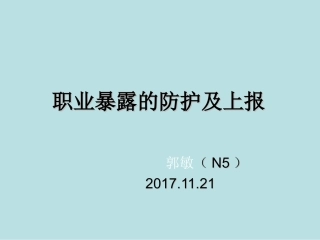 职业暴露的防护及上报