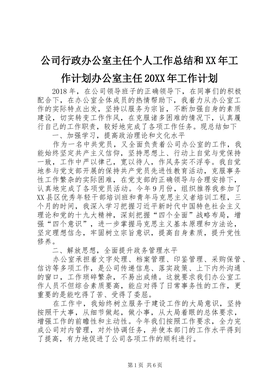 公司行政办公室主任个人工作总结和XX年工作计划办公室主任20XX年工作计划_第1页