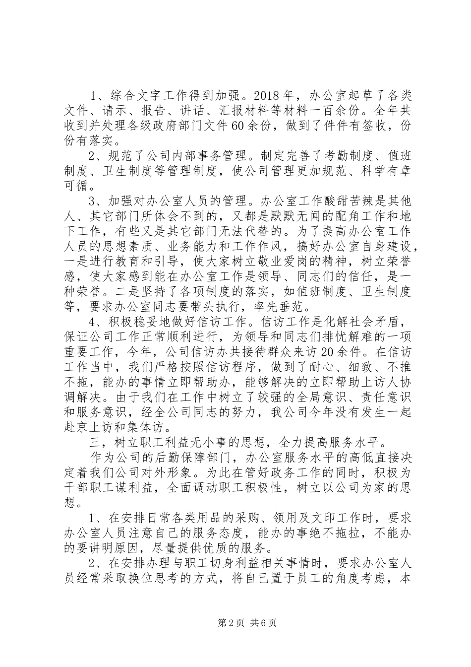 公司行政办公室主任个人工作总结和XX年工作计划办公室主任20XX年工作计划_第2页