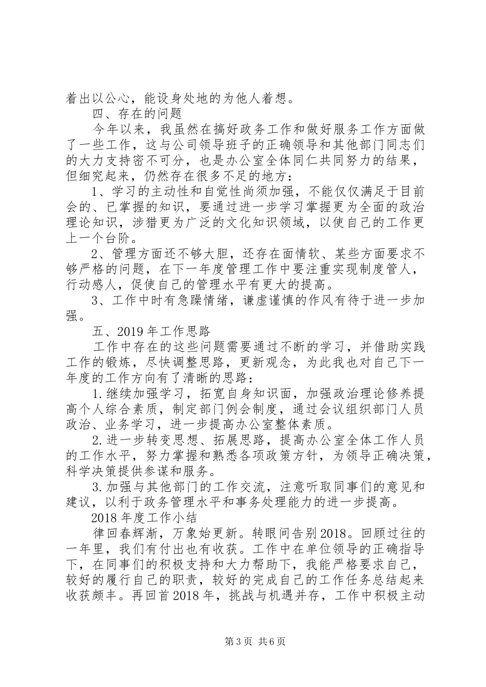 公司行政办公室主任个人工作总结和XX年工作计划办公室主任20XX年工作计划_第3页