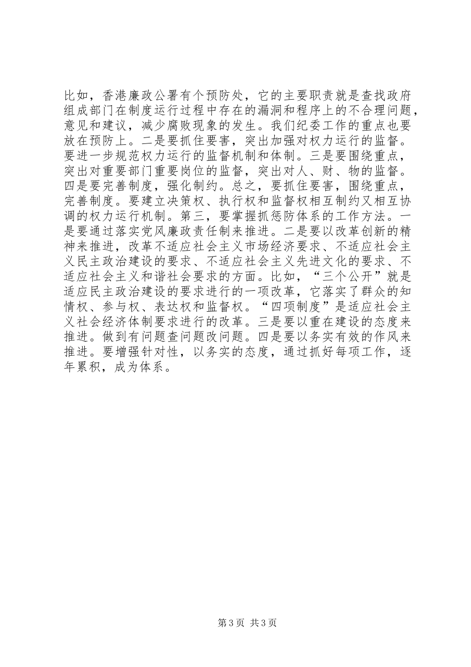 单位惩防体系改制讲话_第3页