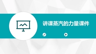 讲课蒸汽的力量课件