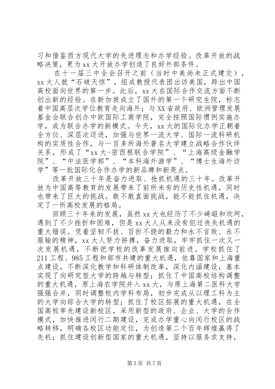 大学书记在纪念改革开放三十周年座谈会上的讲话_第3页