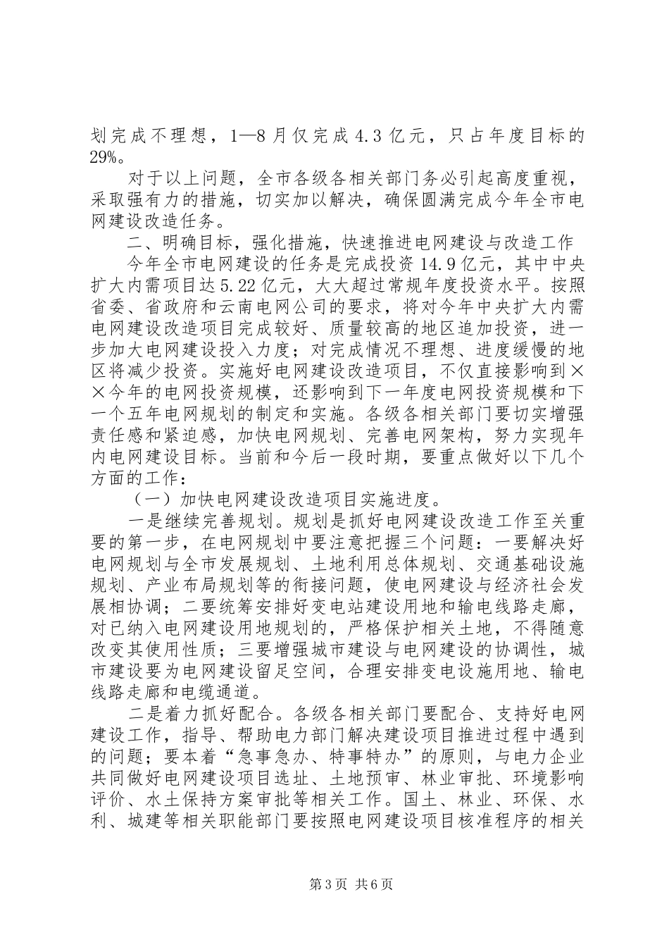 市电网建设与改造推进会上的讲话_第3页