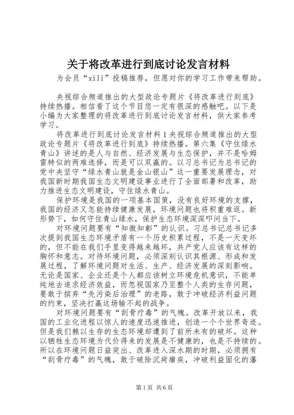 关于将改革进行到底讨论发言材料_第1页