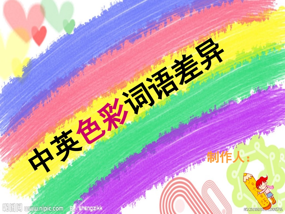 中英色彩词语差异_第1页