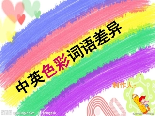 中英色彩词语差异