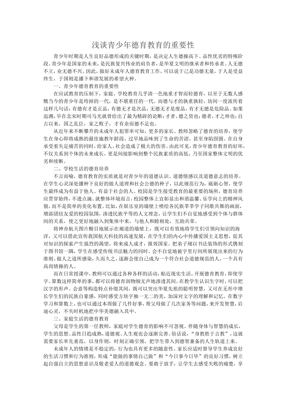 浅谈青少年德育教育的重要性 (2)_第1页