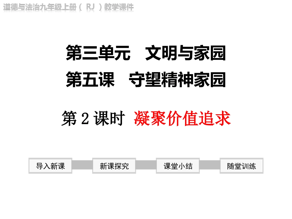 凝聚价值追求_第1页