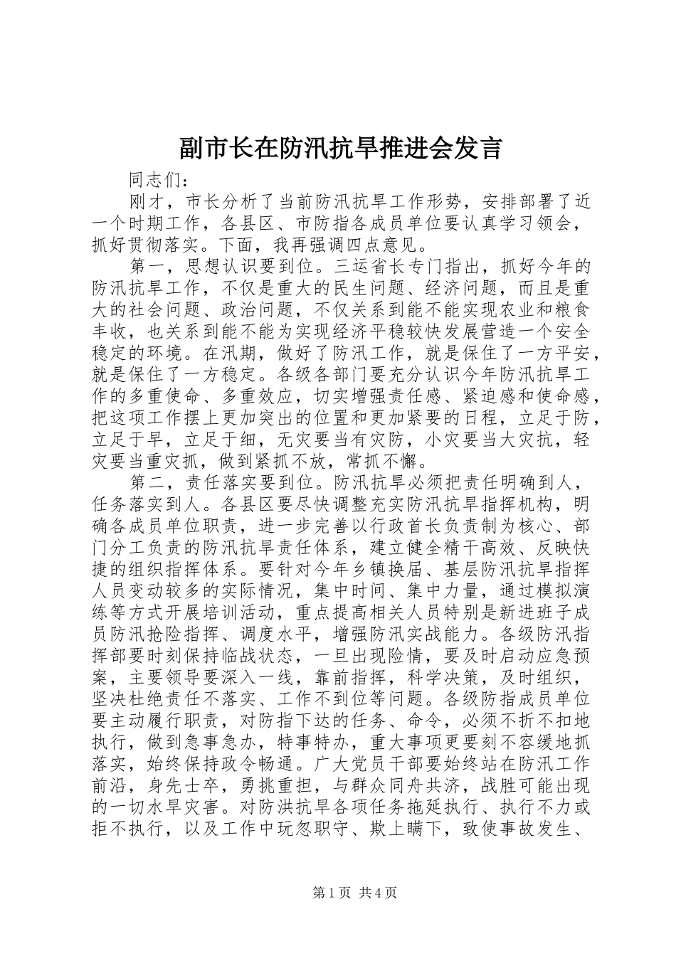 副市长在防汛抗旱推进会发言_第1页