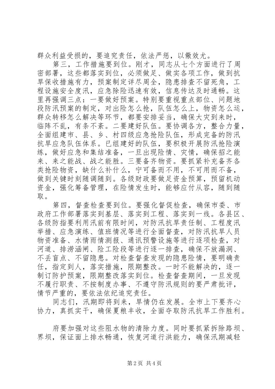副市长在防汛抗旱推进会发言_第2页