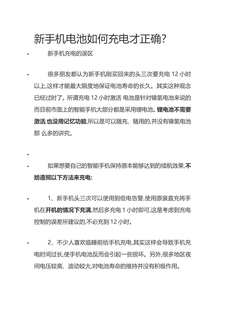 新手机电池如何充电才正确_第1页