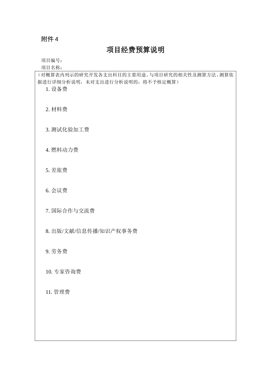 项目经费预算说明_第1页