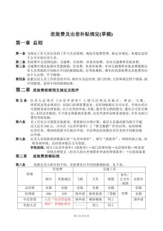 公司差旅及出差补贴规定