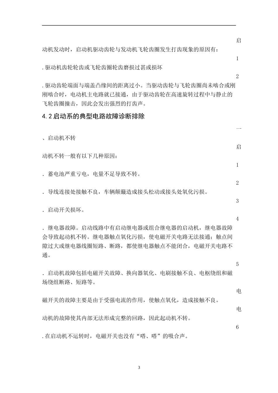 汽车启动系统的常见电路故障分析_第3页