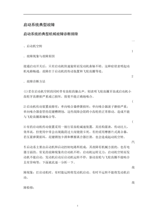 汽车启动系统的常见电路故障分析