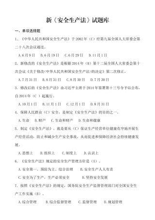 新《安全生产法》试题库及答案
