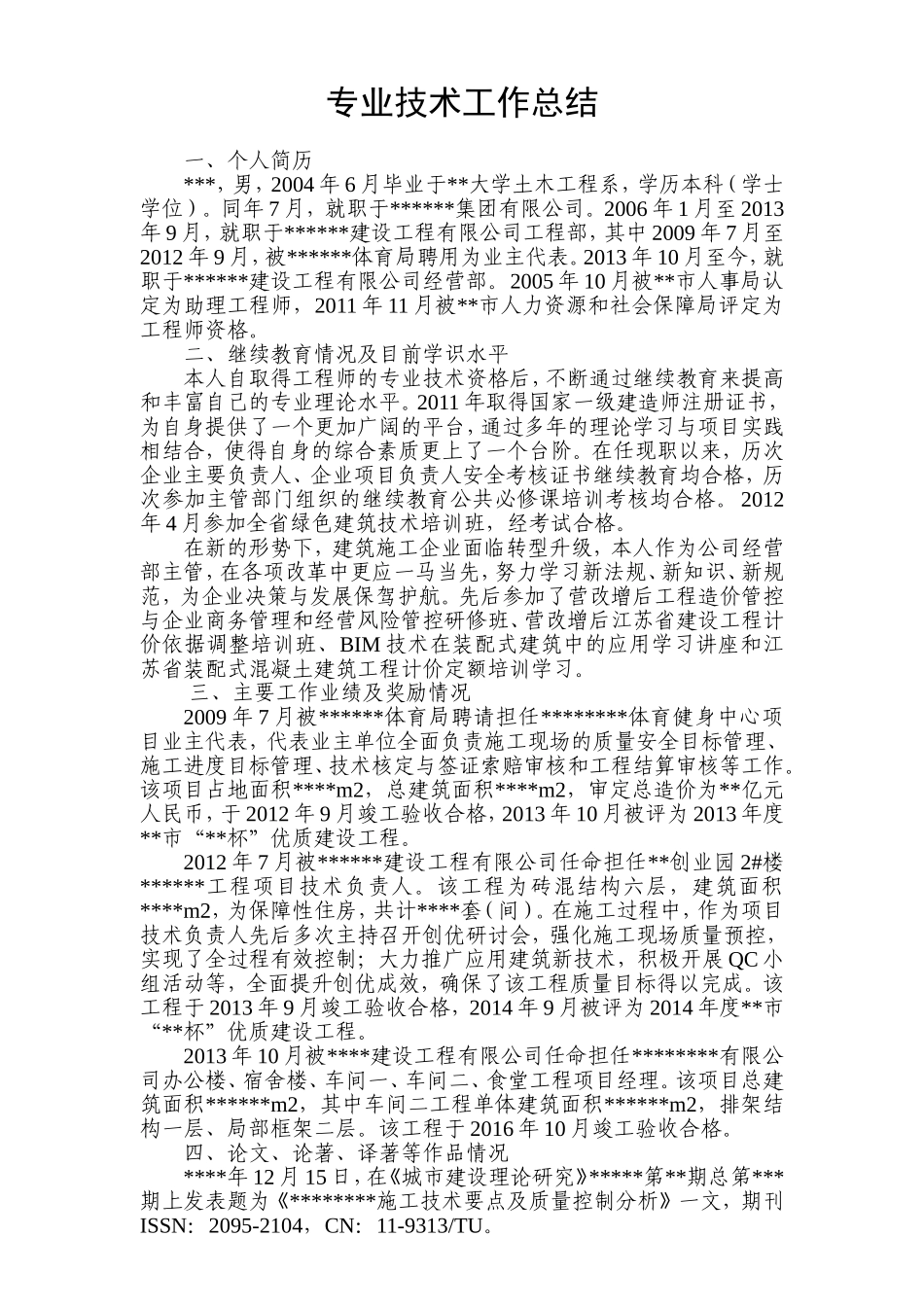 任现职以来的工作总结(高级工程师)_第1页