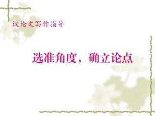 议论文写作指导：选准角度，确立论点课件