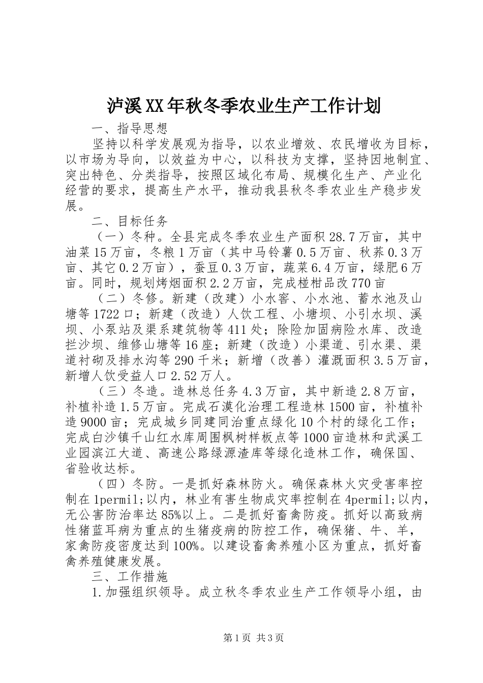 泸溪XX年秋冬季农业生产工作计划 _第1页