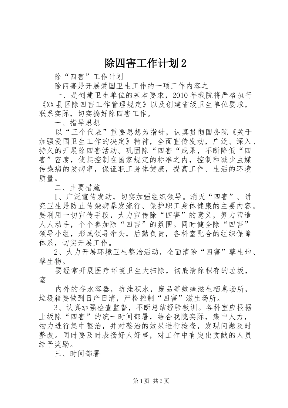 除四害工作计划2 (3)_第1页