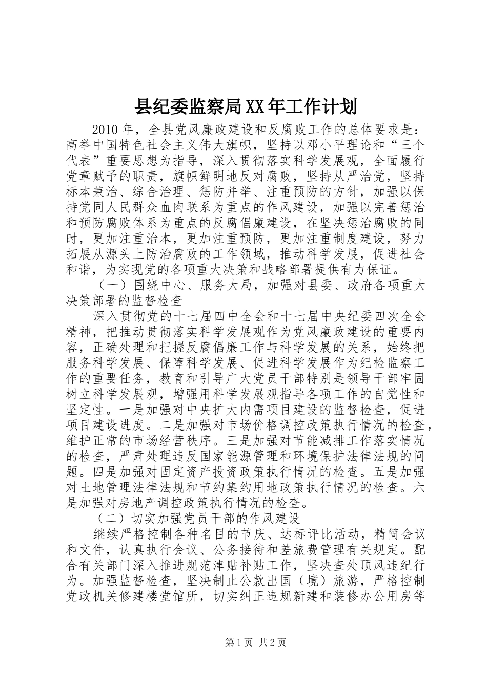 县纪委监察局XX年工作计划 _第1页
