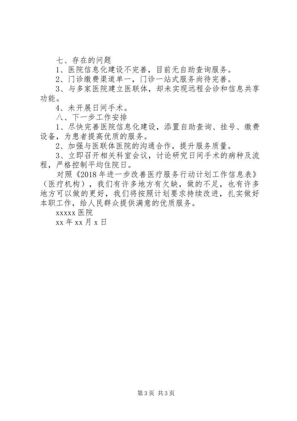 进一步改善医疗服务行动计划工作总结 _第3页