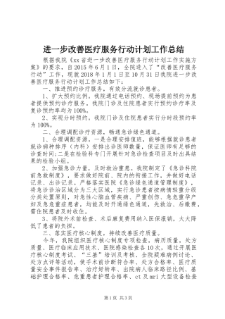 进一步改善医疗服务行动计划工作总结 