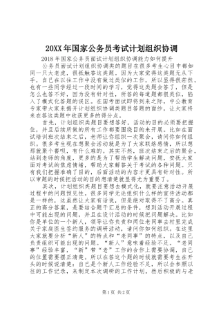 20XX年国家公务员考试计划组织协调 (3)