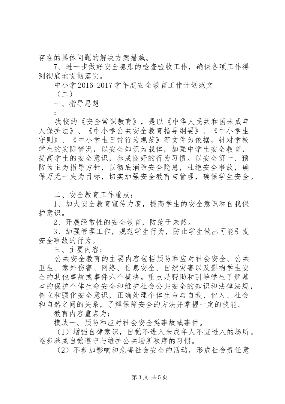 中小学20XX年20XX年学年度安全教育工作计划范文_第3页