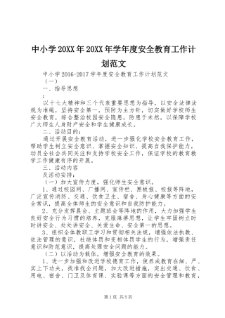 中小学20XX年20XX年学年度安全教育工作计划范文