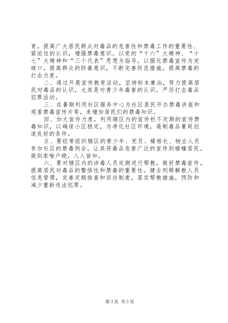 社区禁毒个人工作计划20XX年_第3页