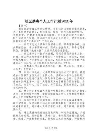 社区禁毒个人工作计划20XX年