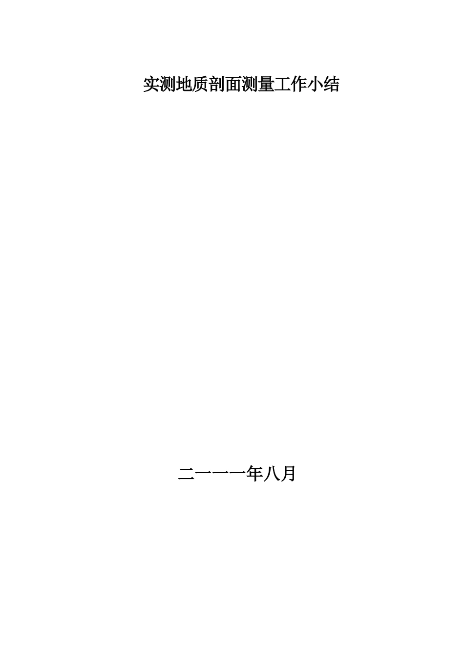 实测地质剖面测量工作小结 (2)_第1页