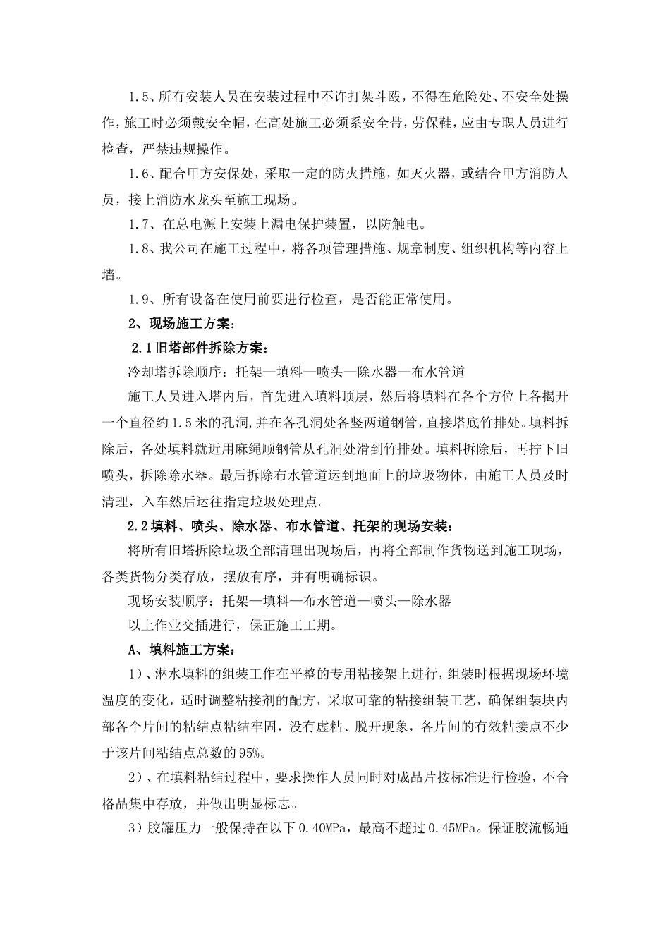 冷却塔填料施工方案及安全措施_第2页