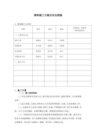 冷却塔填料施工方案及安全措施