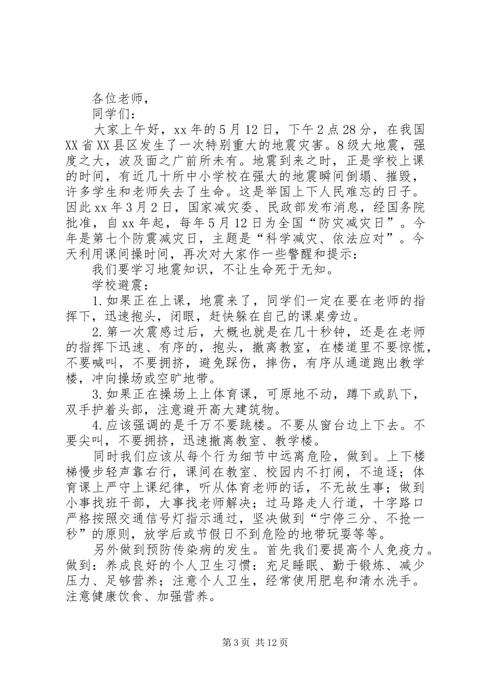 防灾减灾日主题的演讲稿_第3页