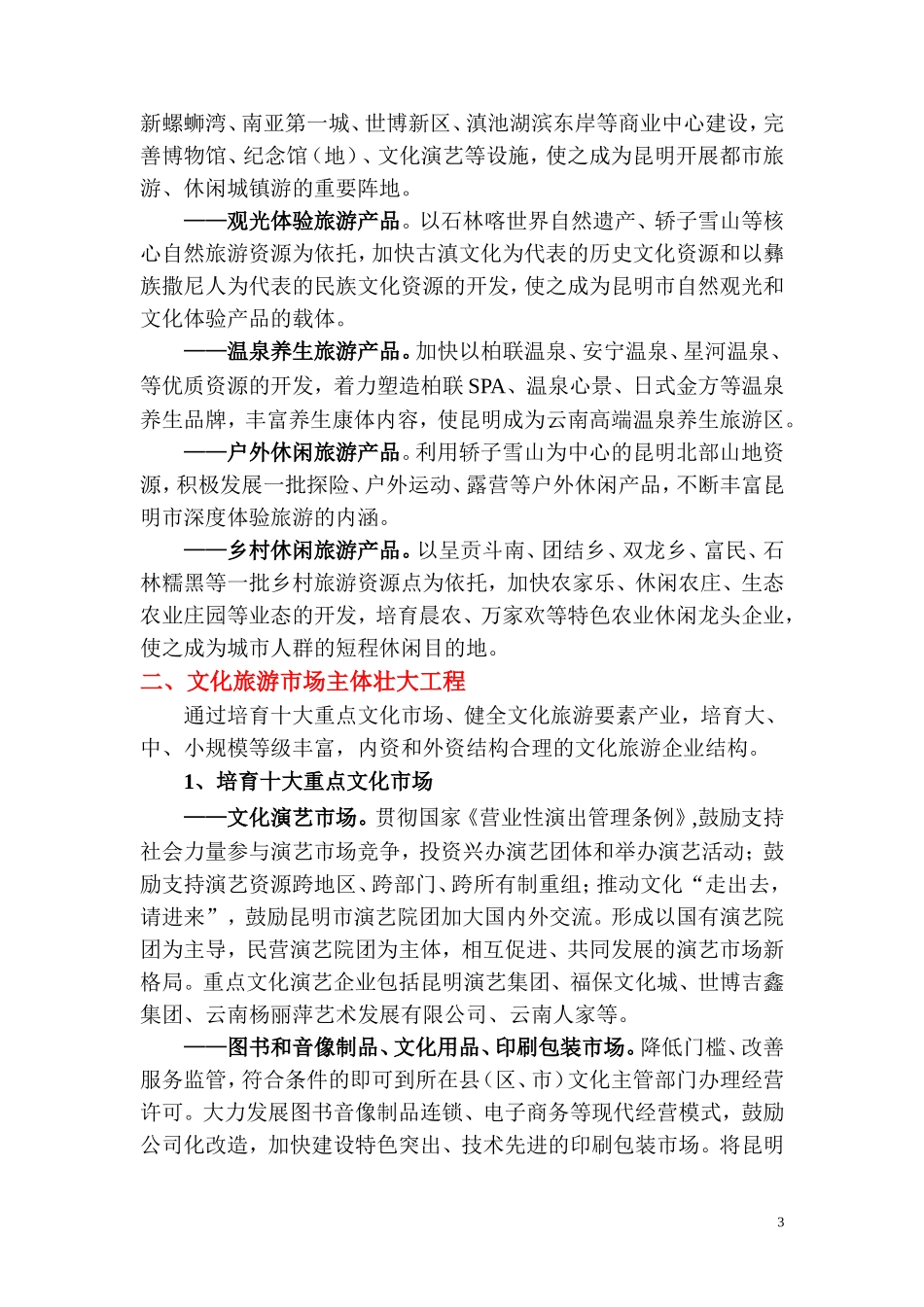 昆明市文旅融合与文化旅游产业发展的重点任务_第3页