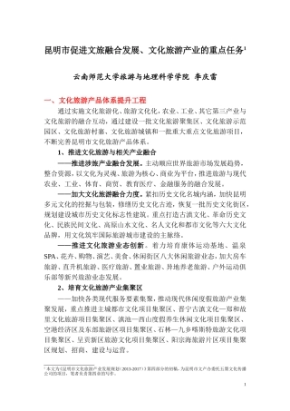 昆明市文旅融合与文化旅游产业发展的重点任务