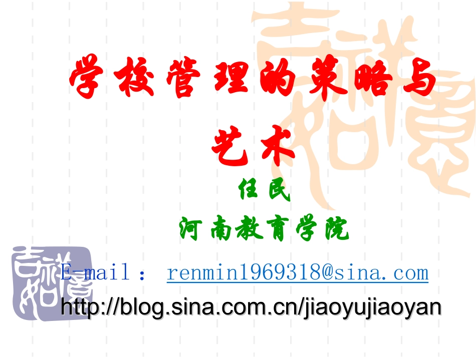 学校管理的策略与艺术_第2页