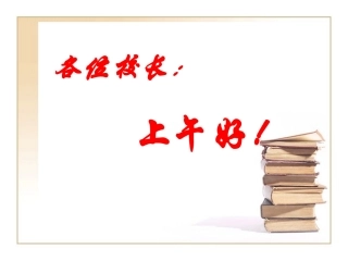 学校管理的策略与艺术