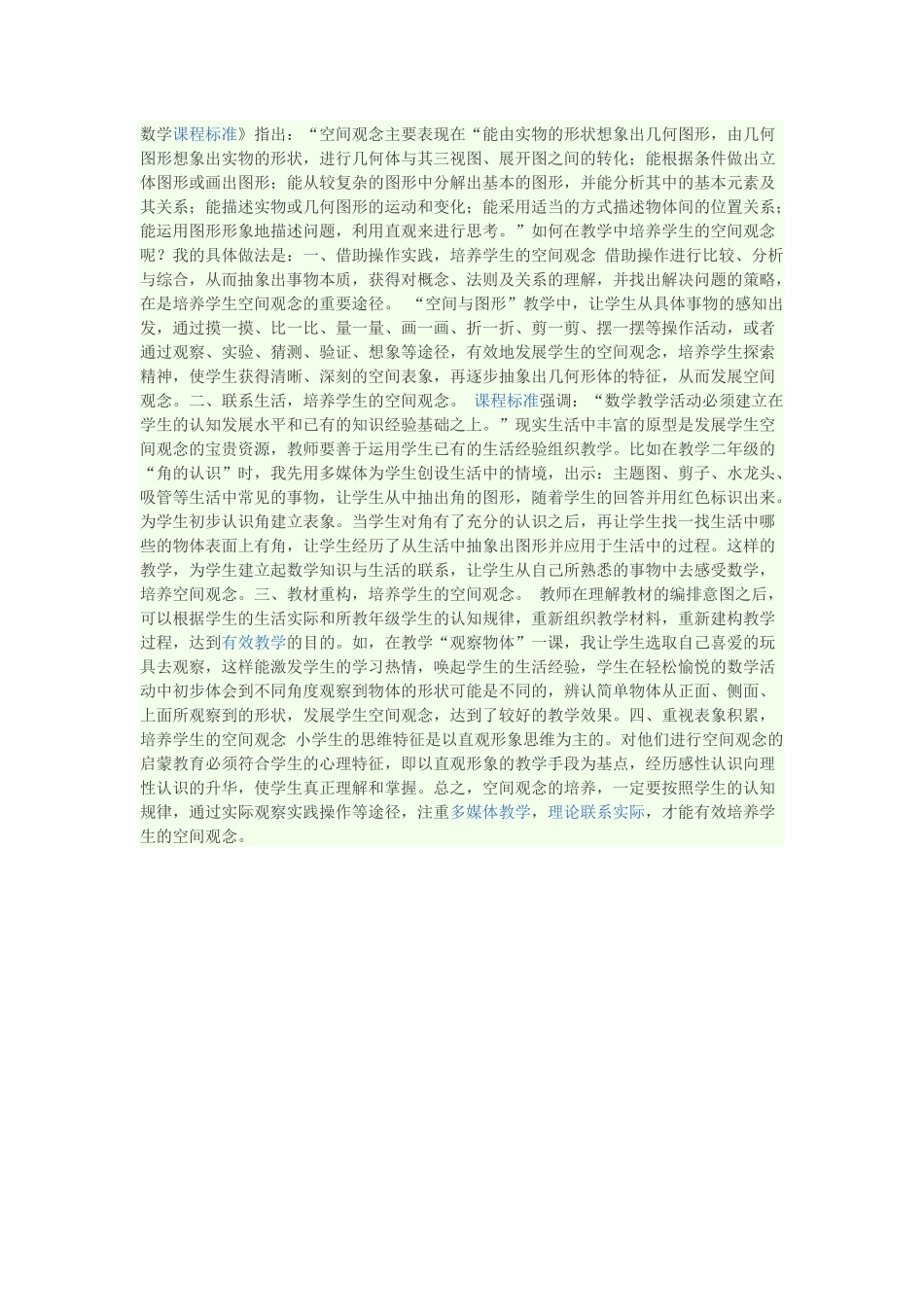 数浅谈如何培养小学生空间观念的几点做法学课程标准_第1页
