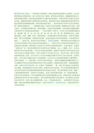数浅谈如何培养小学生空间观念的几点做法学课程标准