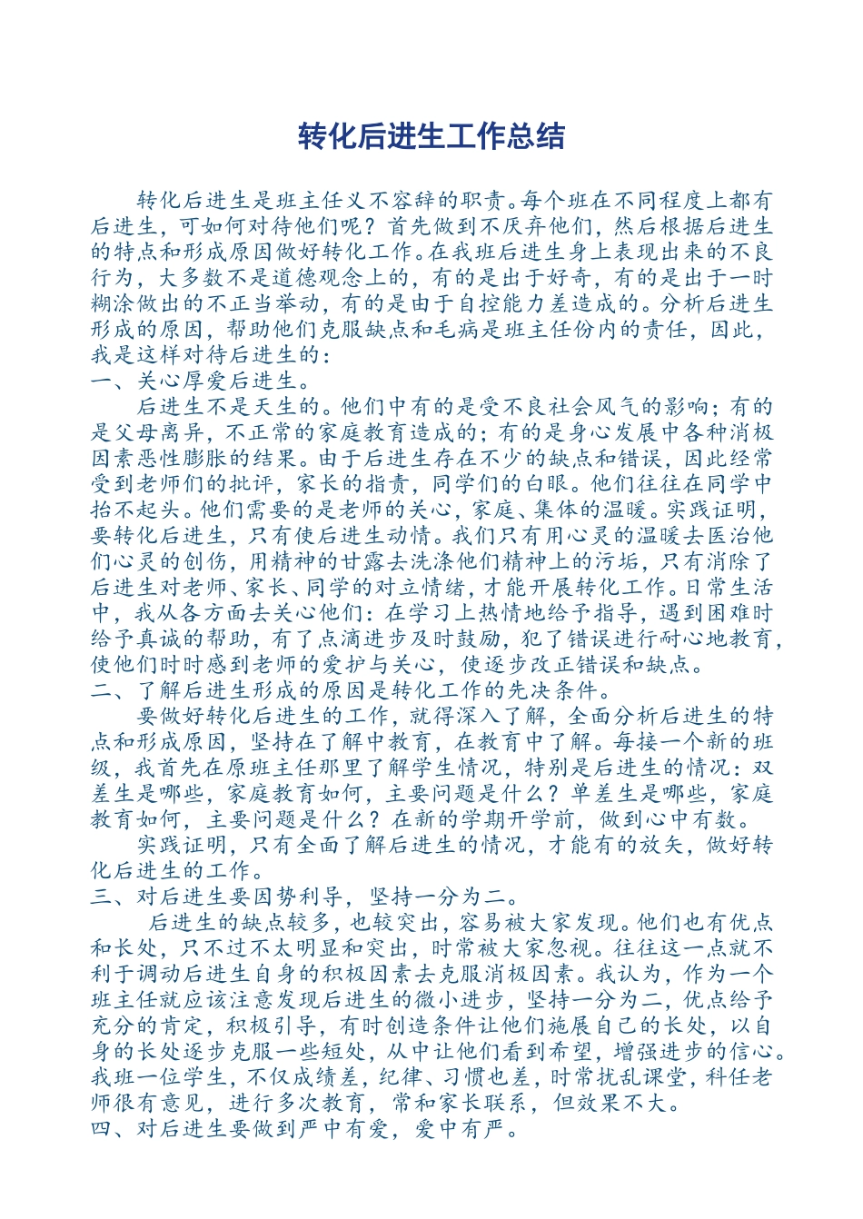 转化后进生工作总结_第1页