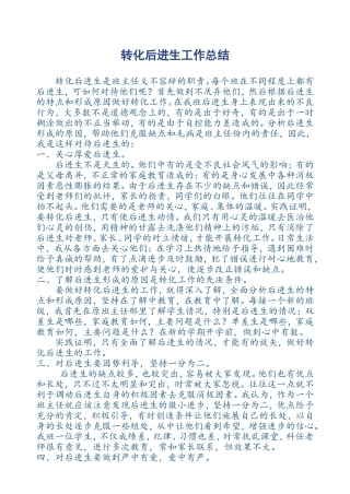 转化后进生工作总结