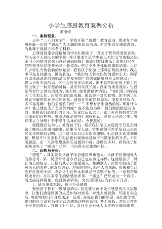 小学生感恩教育案例分析