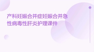 产科 妊娠合并症妊娠合并急性病毒性肝炎护理课件1