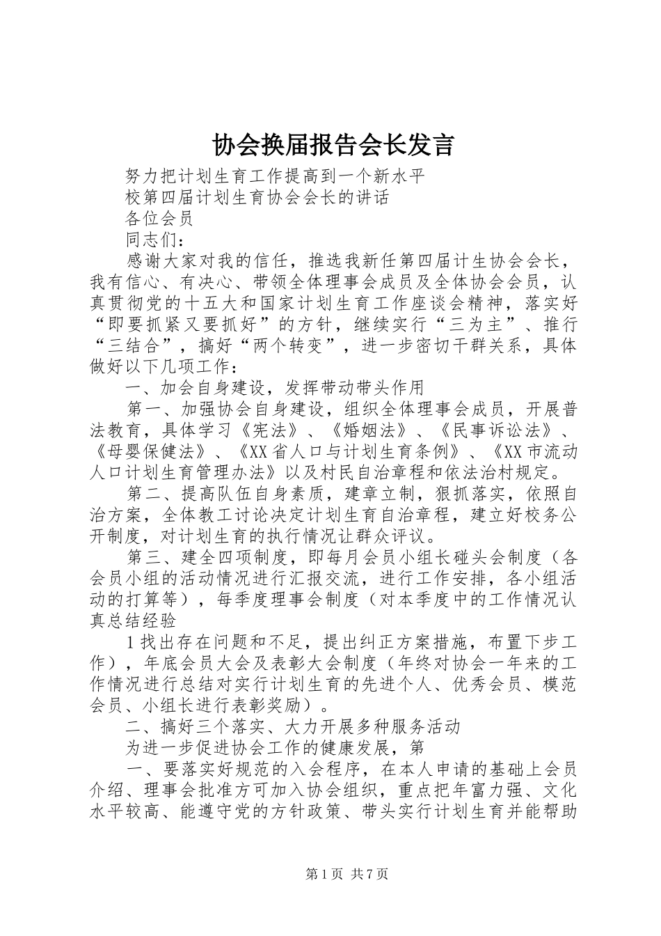 协会换届报告会长发言_第1页