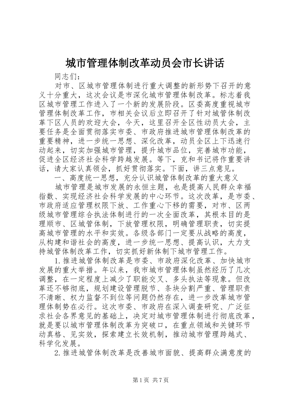 城市管理体制改革动员会市长讲话_第1页